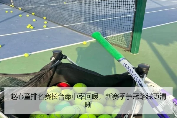 赵心童排名赛长台命中率回暖，新赛季争冠路线更清晰